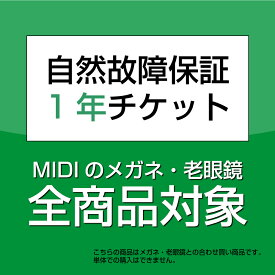 【延長保証】「メガネの保証を1年にする」延長サービス