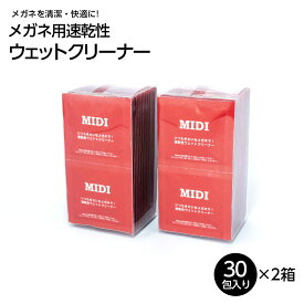 【まとめ買い用】2箱セット MIDI メガネクリーナー 速乾性ウェットタイプ (60包) 毎日使えるメガネの清潔習慣