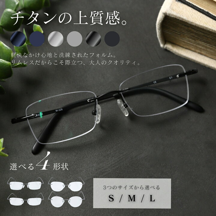 楽天市場】MIDIリムレス 老眼鏡 フチなし メンズ チタン ブルーライト 