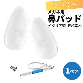 交換用鼻パッド 1ペア 交換用ネジ 専用ドライバーがセット メガネ用ノーズパッド イタリア製 触り心地が良いPVC素材 鼻あての痛み・ズレの防止 メガネ 眼鏡 鼻パッド シリコン メガネ 交換 鼻あて 鼻パット 交換 ズレ防止