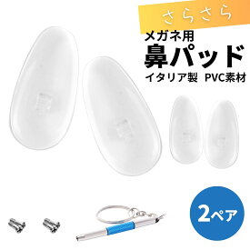 交換用鼻パッド 2ペア 交換用ネジ 専用ドライバーがセット メガネ用ノーズパッド イタリア製 触り心地が良いPVC素材 鼻あての痛み・ズレの防止 メガネ 眼鏡 鼻パッド シリコン メガネ 交換 鼻あて 鼻パット 交換 ズレ防止
