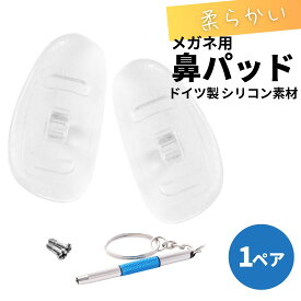 鼻パッド シリコン メガネ 交換 鼻あて 鼻パット ズレ防止 交換用鼻パッド 交換用鼻パッド 1ペア 交換用ネジ 専用ドライバーがセット メガネ用ノーズパッド ドイツ製 触り心地が良いシリコン素材 鼻あての痛み・ズレの防止