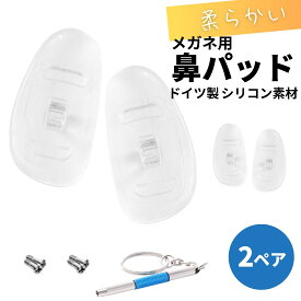 鼻パッド シリコン メガネ 交換 鼻あて 鼻パット ズレ防止 交換用鼻パッド 交換用鼻パッド 1ペア 交換用ネジ 専用ドライバーがセット メガネ用ノーズパッド ドイツ製 触り心地が良いシリコン素材 鼻あての痛み・ズレの防止
