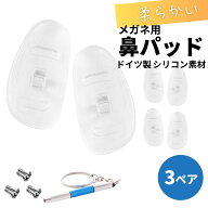 鼻パッド シリコン メガネ 交換 鼻あて 鼻パット 交換 ズレ防止 交換用鼻パッド 3ペア 交換用ネジ 専用ド…