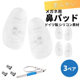 鼻パッド シリコン メガネ 交換 鼻あて 鼻パット 交換 ズレ防止 交換用鼻パッド 3ペア 交換用ネジ 専用ドライバーがセット メガネ用ノーズパッド ドイツ製 触り心地が良いシリコン素材 鼻あての痛み・ズレの防止