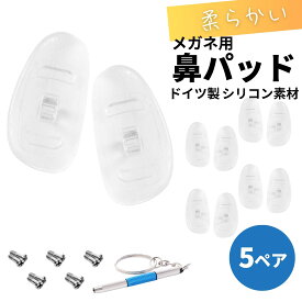鼻パッド シリコン メガネ 交換 鼻あて 交換 ズレ防止 交換用鼻パッド 5ペア 交換用ネジ 専用ドライバーがセット メガネ用ノーズパッド ドイツ製 触り心地が良いシリコン素材 鼻あての痛み・ズレの防止