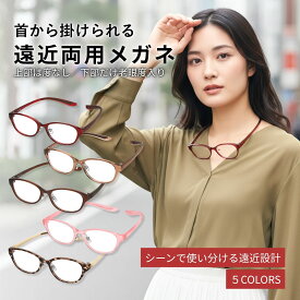 【首掛けメガネ 鯖江レンズ加工】 遠近両用メガネ 遠近両用老眼鏡 老眼鏡 レディース 首掛け おしゃれ 首にかける ブルーライトカット 遠近両用 遠近両用眼鏡 男性用 軽量 メガネ 眼鏡 首にかける 首にかけられる 首かけタイプ 首かけ式 M-120-FFIQ-SKY2