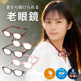 +0.25から+5.0 老眼鏡 首掛け レディース 首かけ老眼鏡 首から下げる 首にかけられる おしゃれ 首かけタイプ 首かけ式 ブルーライトカット ブルーライト 眼鏡 0.25 0.5 0.75 から コンパクト 携帯 持ち運び 便利 持ち歩き ネックレス UVカット M-120-RG