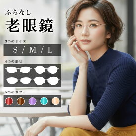 【フチなし老眼鏡 鯖江レンズ加工 +0.25刻みで選べる】 老眼鏡 フチなし レディース ブルーライトカット ふちなし おしゃれ フチなし老眼鏡 眼鏡 メガネ リムレス フレームなし老眼鏡 ツーポイント 軽量 鯖江での丁寧なレンズ加工・調整 S/M/Lの3サイズ×5カラー M121RG