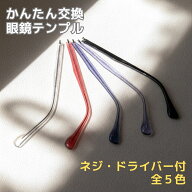 メガネ つるだけ つる 交換 眼鏡 部品 テンプル だけ メガネテンプル 眼鏡テンプル メガネのつる アセテ…