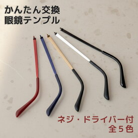 メガネ つるだけ つる 交換 眼鏡 部品 テンプル だけ メガネテンプル 眼鏡テンプル メガネのつる メタルテンプル 5カラー MS-T1