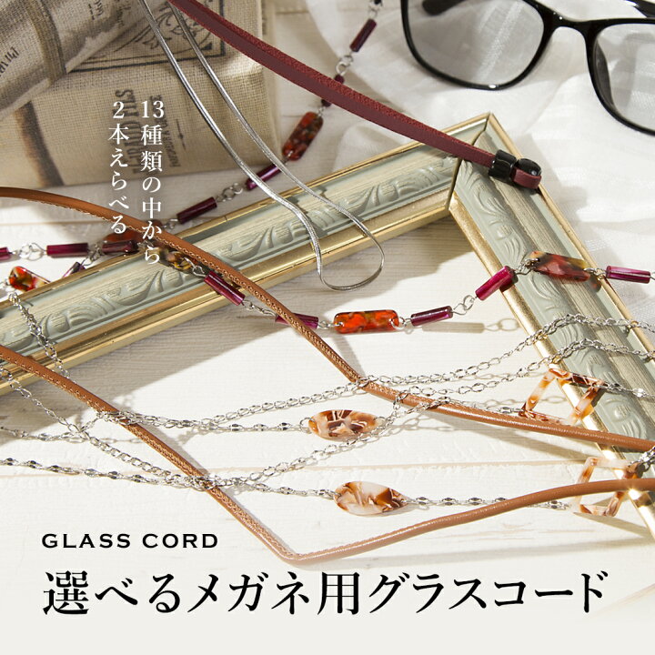 楽天市場 メガネチェーン 選べる2本セット 全13タイプ ストラップ グラスコード 眼鏡チェーン おしゃれ 軽い メガネコード アクセサリー シルバー レザー調 組紐 メガネ 老眼鏡専門店ミディ