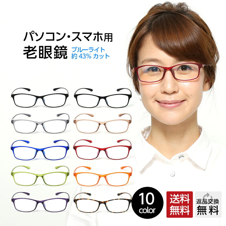 楽天市場 老眼鏡 ブルーライトカット 紫外線カット おしゃれ メンズ レディース 男性用 女性用 超軽量 シニアグラス 軽すぎて羽のようなかけ心地のカラフルで楽しいパソコン スマホ用老眼鏡 10カラー リーディンググラス メガネ 老眼鏡専門店ミディ