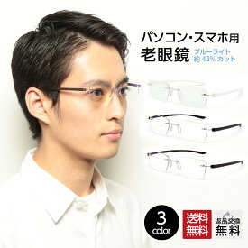 老眼鏡 おしゃれ メンズ フチなし ブルーライトカット 紫外線カット 男性用 リーディンググラス シニアグラス パソコン用メガネ PCメガネ UV400 超軽量 全3色
