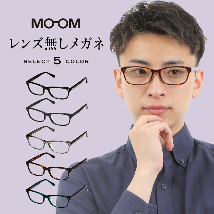 楽天市場】MOOM レンズなしメガネ メンズ 男性 フレーム おしゃれ 