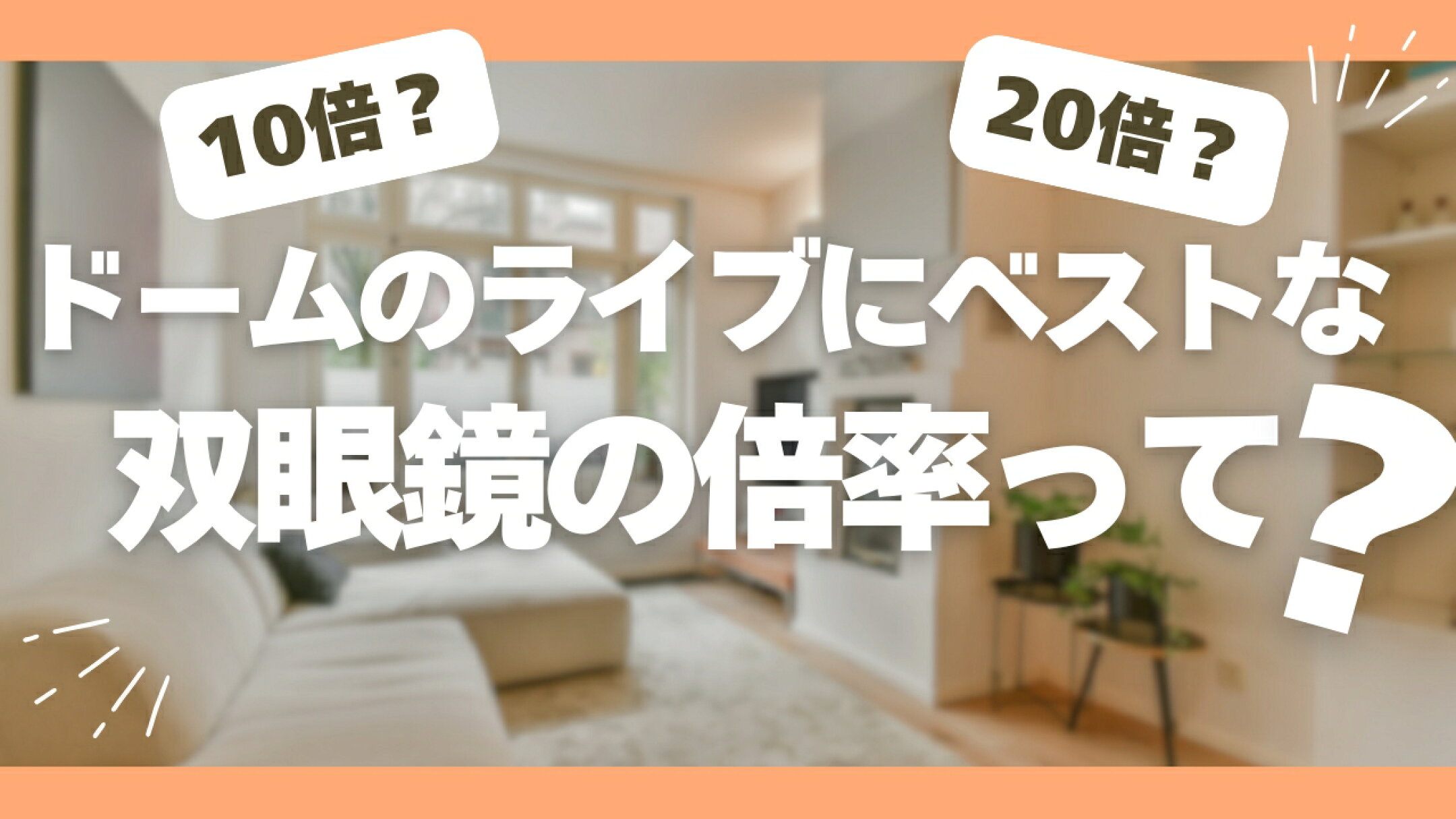 ドームのライブでベストな倍率を解説！