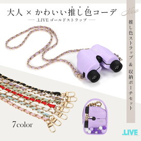【先着！最大20%OFFクーポン 12/4〜5限定！】＼大人×かわいい推し色！／ .LIVE ゴールドストラップセット 双眼鏡 ストラップ コンサート ライブ オートフォーカス 10倍 ドーム フリーフォーカス ライブ用 コンパクト 小さい メガネ まつエク 眼鏡 コンサート用 r147