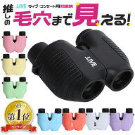 ＼楽天2025年間ランキング受賞！／ 双眼鏡 コンサート ライブ オートフォーカス 10倍 ドーム 推し活 ライ…