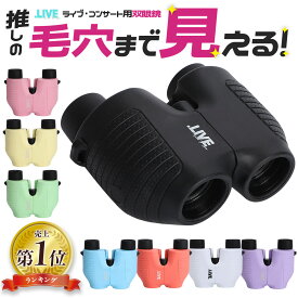 楽天1位★4.58 ＼ピント調節なし！／ 双眼鏡 コンサート ライブ オートフォーカス 10倍 ドーム フリーフォーカス ライブ用 コンパクト 小さい メガネ まつエク 眼鏡 自動 ピント 倍率 オペラグラス 観劇 観劇用 メガネ対応 コンサート用 推し活 .LIVE ドットライブ r134