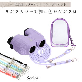 ＼推し色100%シンクロ！／ .LIVE カラーリンクストラップセット 双眼鏡 ストラップ コンサート ライブ オートフォーカス 10倍 ドーム フリーフォーカス ライブ用 コンパクト 小さい メガネ まつエク 眼鏡 コンサート用 推し活 ドットライブ r148