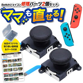 【スティック2個セット】 Nintendo switch ジョイコン コントローラー 修理 任天堂 キット ボタン 任天堂 スイッチ スティック joy-con 勝手に動く 部品 ニンテンドー 修理キット セット パーツ 部品 r42
