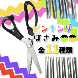 【オープン記念価格】 裁ちばさみ ピンキングはさみ ギザギザはさみ 裁ち鋏 布用 たちばさみ ギザギザハサミ ハサミ ギザギザ 裁縫ハサミ ピンキングハサミ 洋裁ハサミ ピンキング