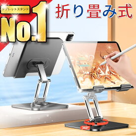 タブレットスタンド ipadスタンド スマホスタンド タブレット スタンド 高さ調整 コンパクト 折りたたみ 回転 卓上 角度調整 テレワーク タブレット用スタンド 滑り止め 置き台 iPad mini 1 2 3 4 6 Air Pro 9.7 10.5 11 12.9