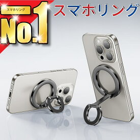 スマホリング MagSafe マグネット スマホスタンド おしゃれ 薄型 粘着力 磁石 スマホグリップ 360度 iphone リング リングスタンド フィンガーリング リングスタンド バンカーリング 簡単着脱 android 落下防止 スマートフォン ホールド