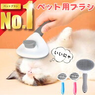 【楽天ランキング1位獲得！】 ペットブラシ 猫ブラシ 犬ブラシ ペット用ブラシ 抜け毛 マッサージ ペット…