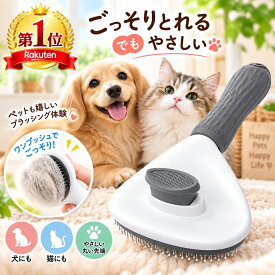 【楽天ランキング1位獲得！】 ペットブラシ 猫ブラシ 犬ブラシ ペット用ブラシ 抜け毛 マッサージ ペット ブラシ 抜け毛取り お手入れ ワンプッシュ ブラッシング