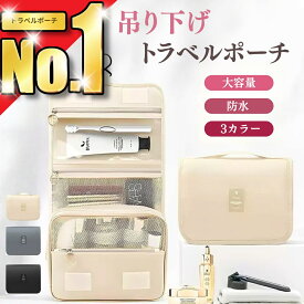 トラベルポーチ 吊り下げ 旅行 化粧品 洗面用具 防水 かわいい コスメ 大容量 コンパクト コスメポーチ セット おしゃれ メイク 化粧ポーチ フック ラベルグッズ スキンケア 収納ポーチ 旅行ポーチ