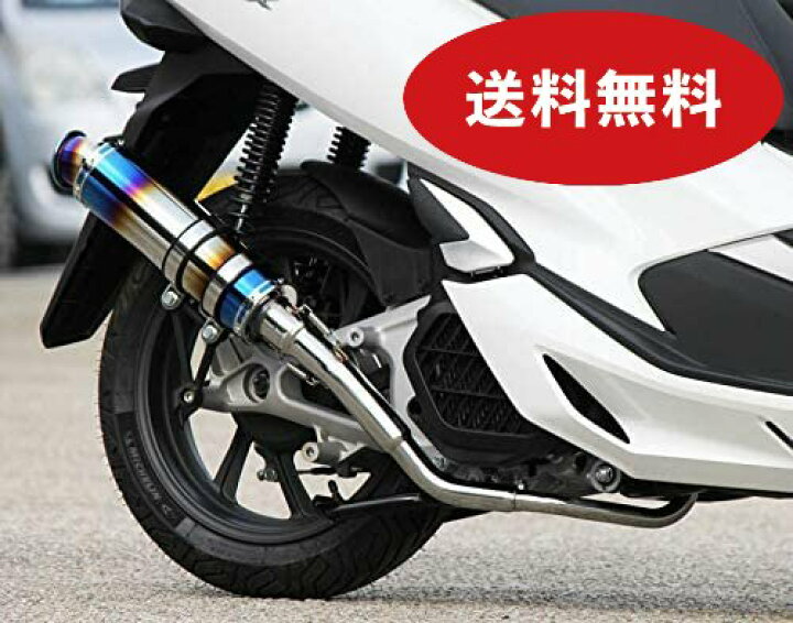 楽天市場】PCX125 PCX150 バイクマフラー 2BJ-JF81 2BK-KF30 2018年 