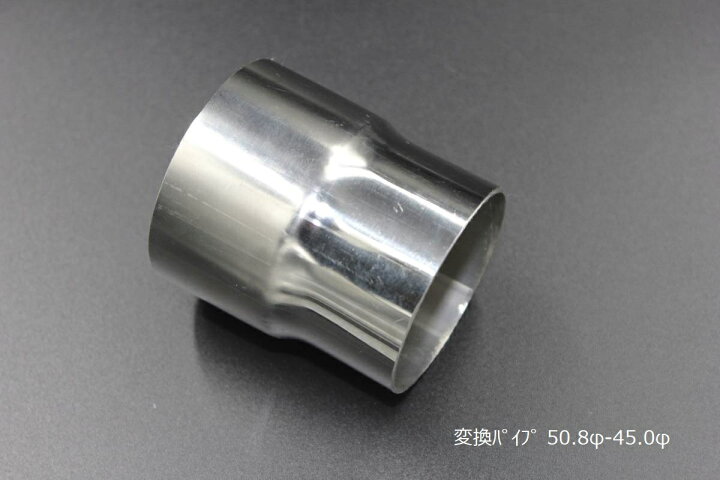楽天市場】変換パイプ 内径 50.8φ ~ 外径 45φ 汎用 ワンオフ マフラー 