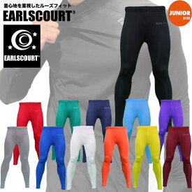 《送料無料》【Earls Court アールズコート】ジュニア ロングスパッツ　ECJ-02 インナータイツ　レギンス　子供用　サッカー チーム対応　レアルスポーツ