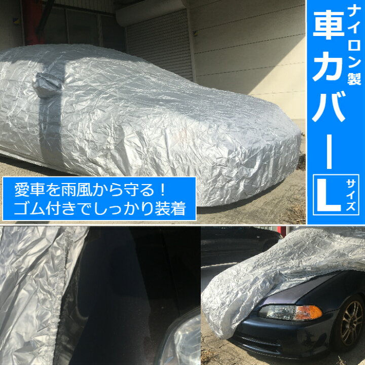 楽天市場 カーボディーカバー 車カバー 雨や土埃から愛車を守る Lサイズ 収納袋付き 車カバーhd Cy L リアルシステム1号店 楽天市場 カーボディーカバー 車カバー 雨や土埃から愛車を守る Lサイズ 収納袋付き 車カバーhd Cy L リアルシステム1号店