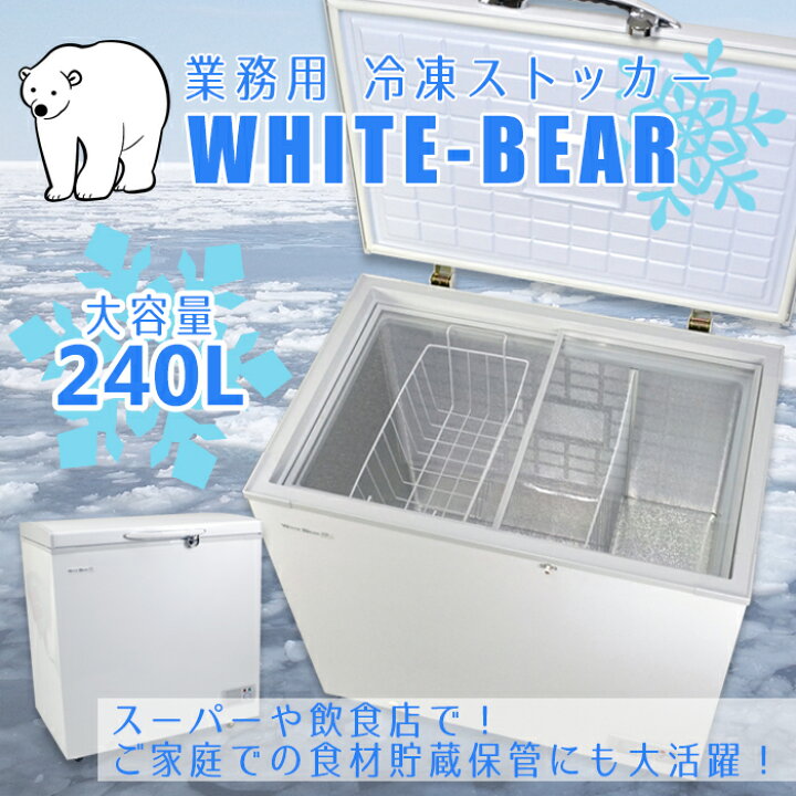 楽天市場】冷凍庫 業務用 大容量 240L 冷凍ストッカー ガラス窓付き 