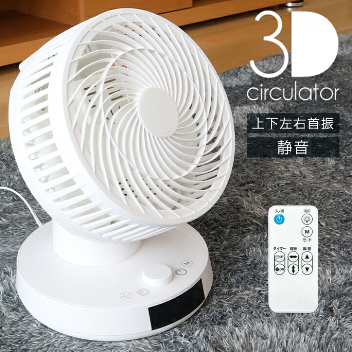 楽天市場】サーキュレーター DCモーター 3Dスイング 360°首振り 扇風機 