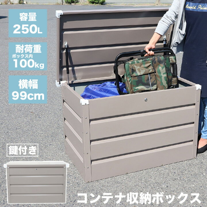 楽天市場】スチール物置 ストッカー 収納ボックス 250L コンテナ 