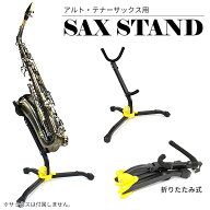 サックススタンド 携帯便利 軽量 折畳み式/ 【送料無料】/###スタンドSKSJ-ZD###