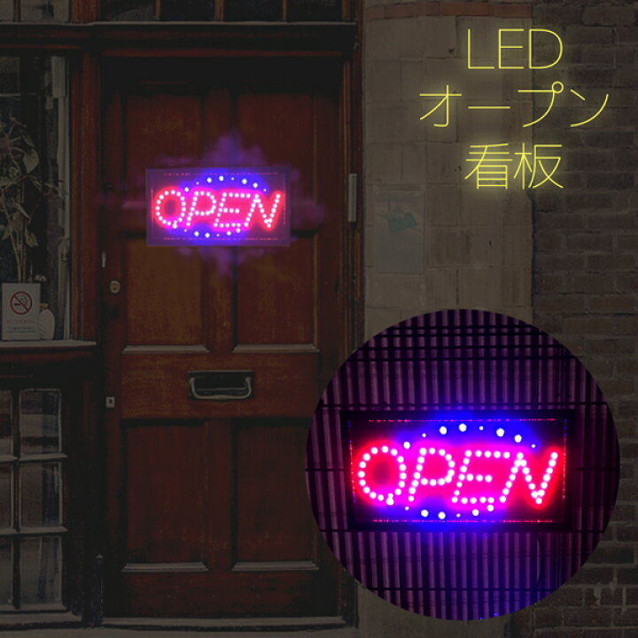 楽天市場】LED看板 ネオンサイン 電飾看板 OPEN オープン 48×25cm お店 