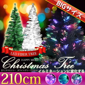 クリスマスツリー 210cm ファイバークリスマスツリー ホワイト グリーン ファイバーツリー 2.1m LED イルミネーション おしゃれ ###ファイバーツリー210###