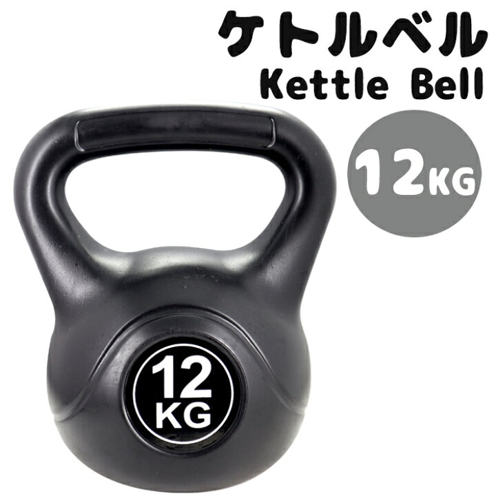 楽天市場】ケトルベル ダンベル 12kg 鉄アレイ 上半身 腕 大胸筋 上腕 