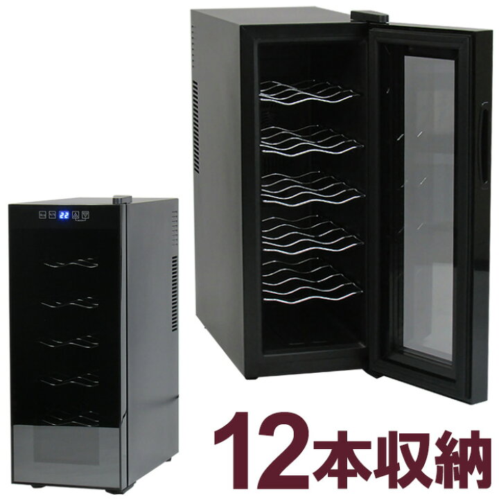 楽天市場】ワインセラー 12本収納 家庭用 タッチパネル式 LED表示  