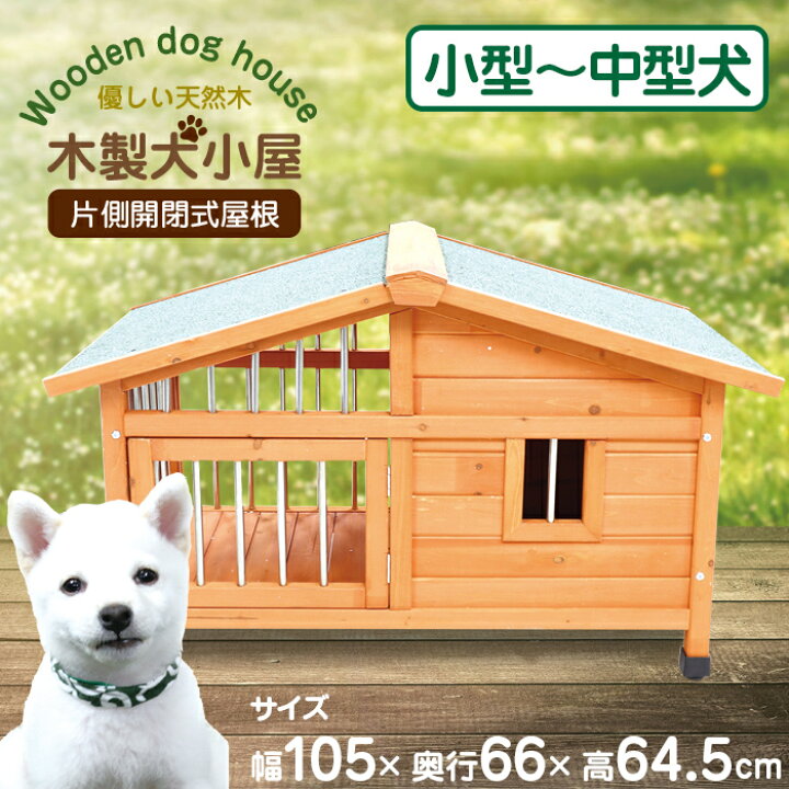 楽天市場 木製 犬小屋 サークル付き 大型 サークル犬舎 屋外ハウス ペットハウス ロッジ風犬小屋 開閉式屋根 アジャスター付き 足高式 外飼い お庭用 中型犬 小型犬 おしゃれ ぬくもり 犬小屋dgh9024s リアルシステム１号店