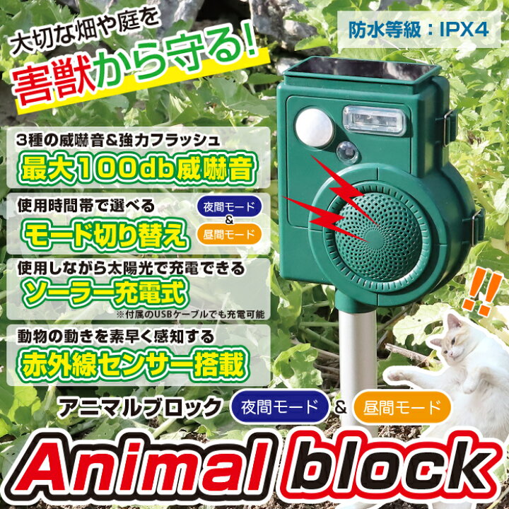楽天市場 音波と光で動物撃退 ソーラーパネル付き動物撃退器 赤外線センサー 威嚇音 フラッシュ ソーラー充電式 夜間モード 昼間モード 野生動物 害獣 猫 犬 ネズミ キツネ 鳥 げっ歯類 送料無料 動物撃退器gh 193c リアルシステム１号店
