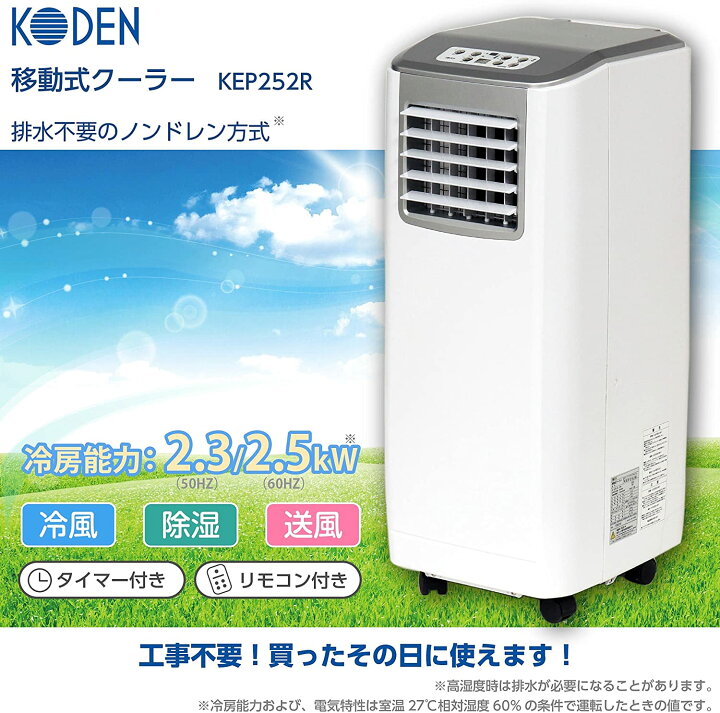 広電(KODEN) 移動式エアコン KEP252R ホワイト