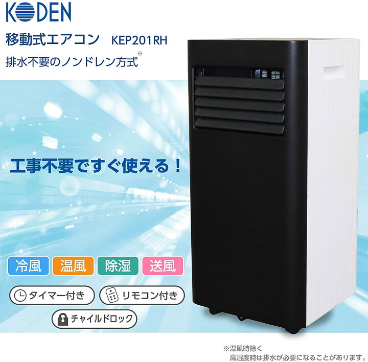 楽天市場】広電 KEP201RH 移動式エアコン 冷風 温風 除湿 送風 