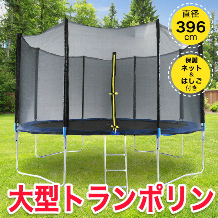 楽天市場】トランポリン 特大 13Ft 直径396cm 安全セーフティネット付 