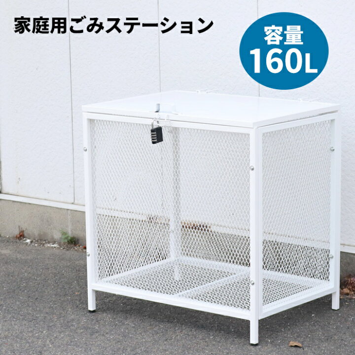 楽天市場】ゴミステーション 大型 160L ゴミ箱 南京錠付き 大容量 