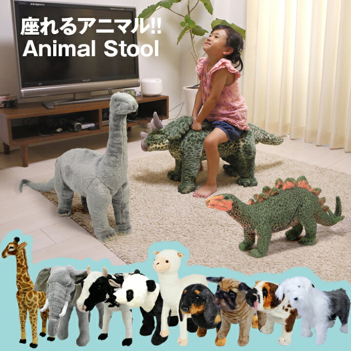 楽天市場】座れるアニマルスツール 座れる動物さん 座れる恐竜 座れる 